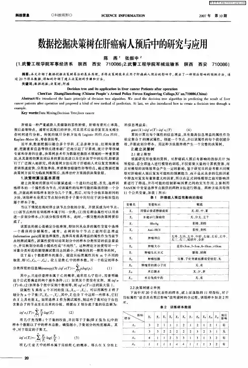 数据挖掘决策树在肝癌病人预后中的研究与应用
