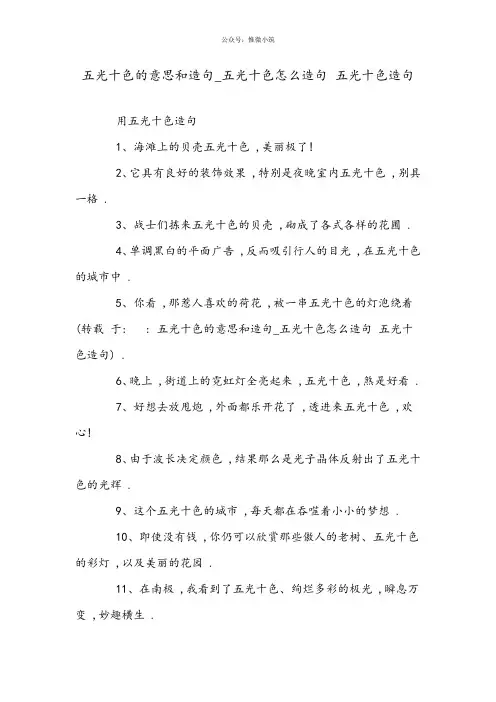 五光十色的意思和造句_五光十色怎么造句 五光十色造句