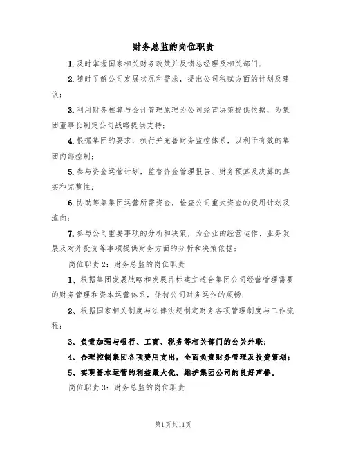 财务总监的岗位职责（六篇）