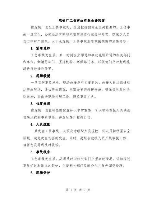 炼铁厂工伤事故应急救援预案