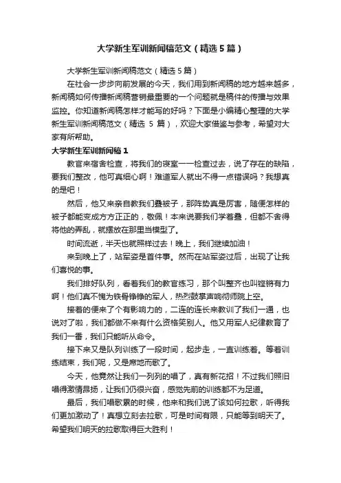 大学新生军训新闻稿范文（精选5篇）