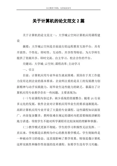 关于计算机的论文范文2篇