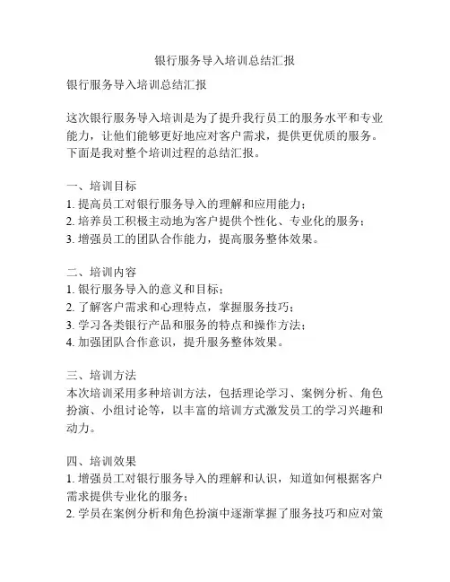 银行服务导入培训总结汇报
