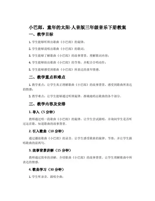 小巴郎,童年的太阳-人音版三年级音乐下册教案
