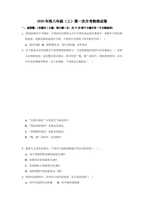 2020年秋八年级(上)物理月考试卷  含答案 (26)