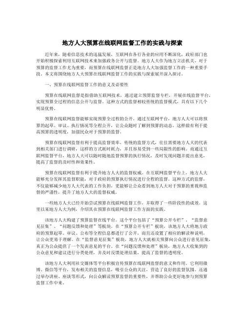 地方人大预算在线联网监督工作的实践与探索