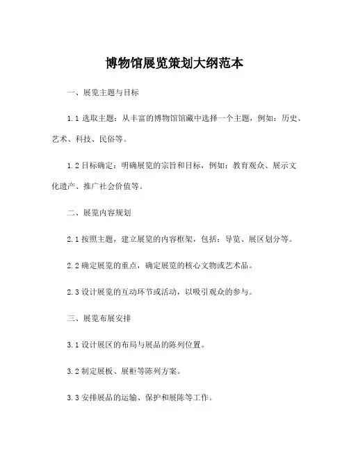 博物馆展览策划大纲范本