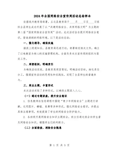 2024年全国网络安全宣传周活动总结样本（四篇）