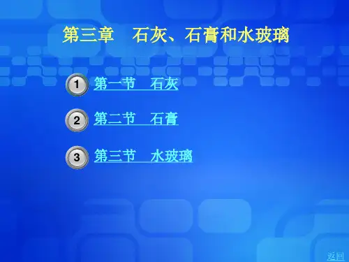 第三章  石灰、石膏和水玻璃