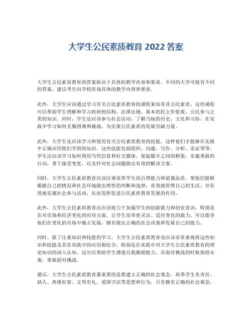 大学生公民素质教育2022答案
