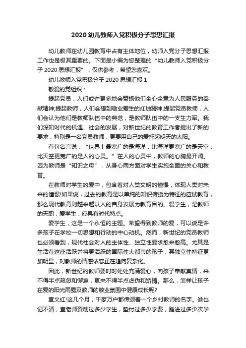 2020幼儿教师入党积极分子思想汇报
