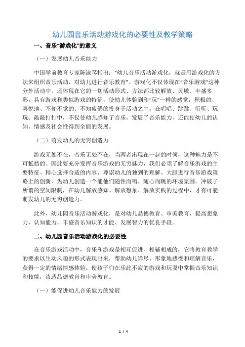 幼儿园音乐活动游戏化的必要性及教学策略-2019年文档