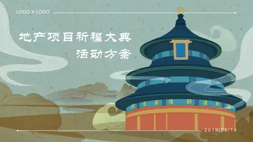 2018地产项目祈福大典活动策划方案