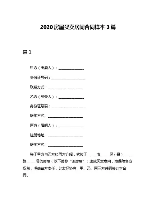 2020房屋买卖居间合同样本3篇