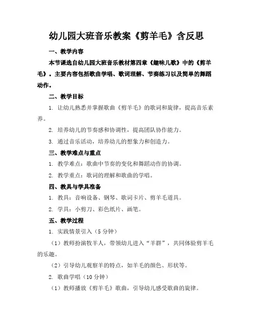 幼儿园大班音乐教案《剪羊毛》含反思