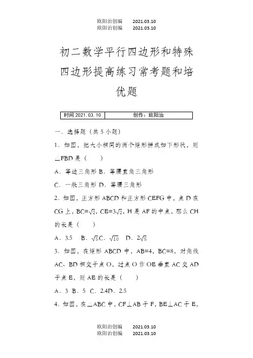 初二数学平行四边形和特殊四边形提高练习与常考题和培优题(含解析)之欧阳治创编