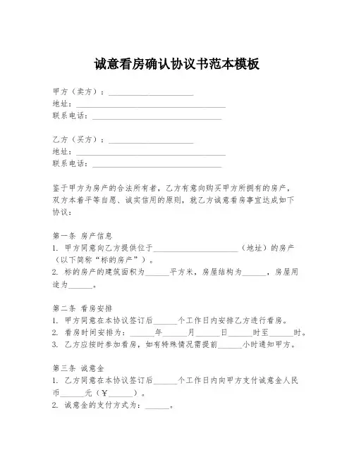 诚意看房确认协议书范本模板