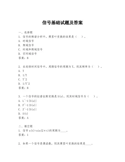 信号基础试题及答案