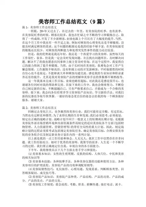 美容师工作总结范文(9篇)