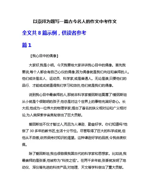 以崇拜为题写一篇古今名人的作文中考作文