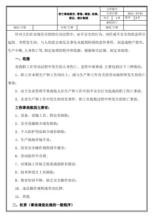 伤亡事故报告、管理、调查、处理、等级、统计制度