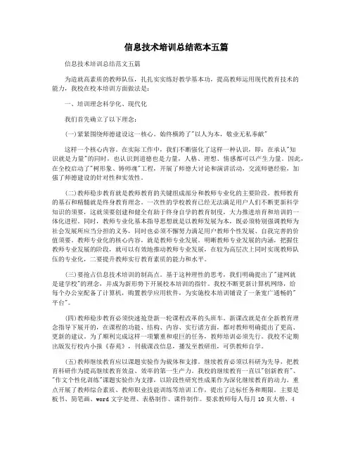信息技术培训总结范本五篇