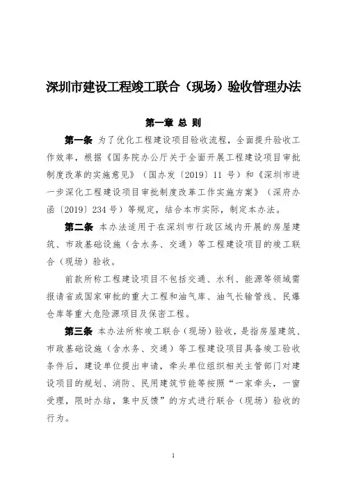 深圳市建设工程竣工联合(现场)验收管理办法(深建规〔2020〕12号)