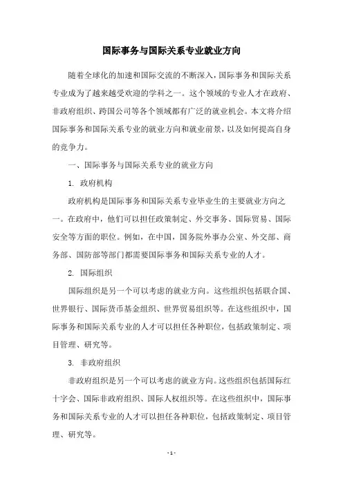 国际事务与国际关系专业就业方向