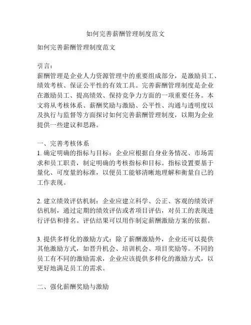 如何完善薪酬管理制度范文