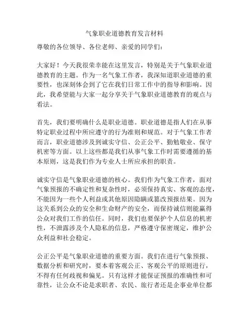 气象职业道德教育发言材料