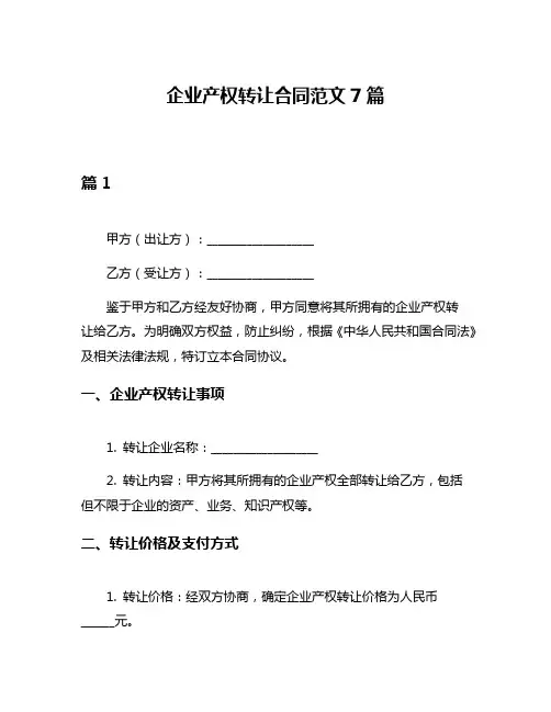 企业产权转让合同范文7篇