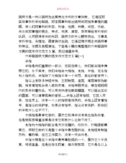 六年级说明文类的优秀作文范文5篇