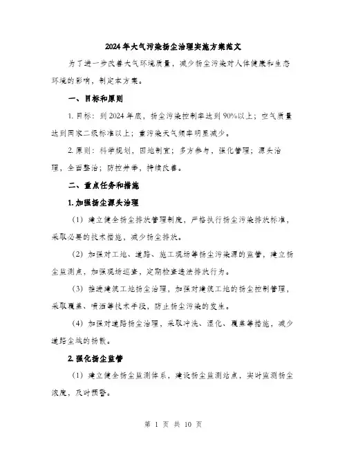 2024年大气污染扬尘治理实施方案范文(三篇)