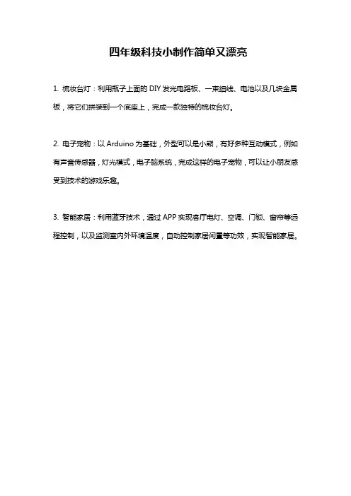 四年级科技小制作简单又漂亮