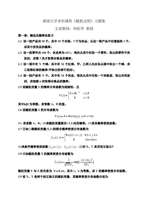湖南大学《随机过程》课程习题集