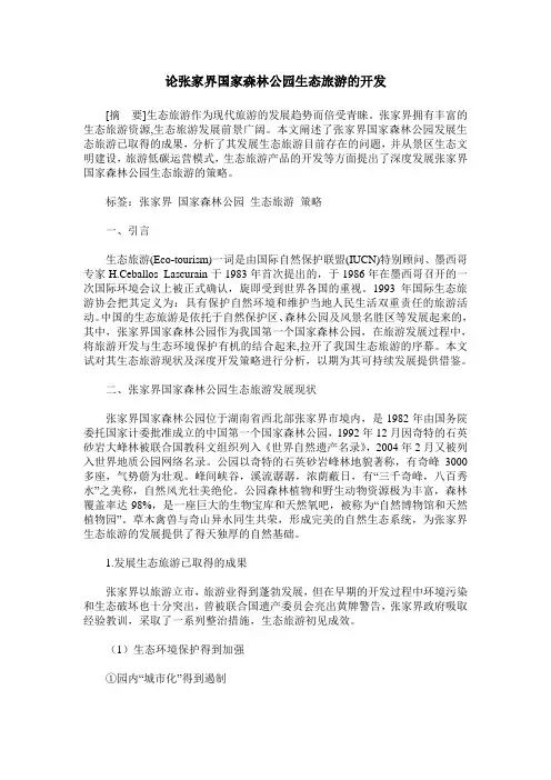 论张家界国家森林公园生态旅游的开发