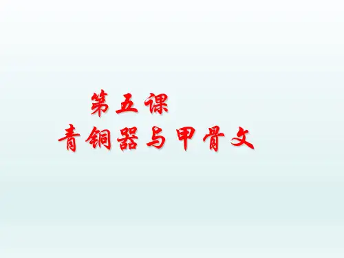 人教部编版七年级历史上册第5课《青铜器与甲骨文》课件(共26张PPT)