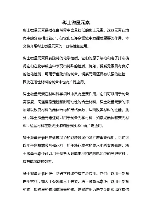 稀土微量元素