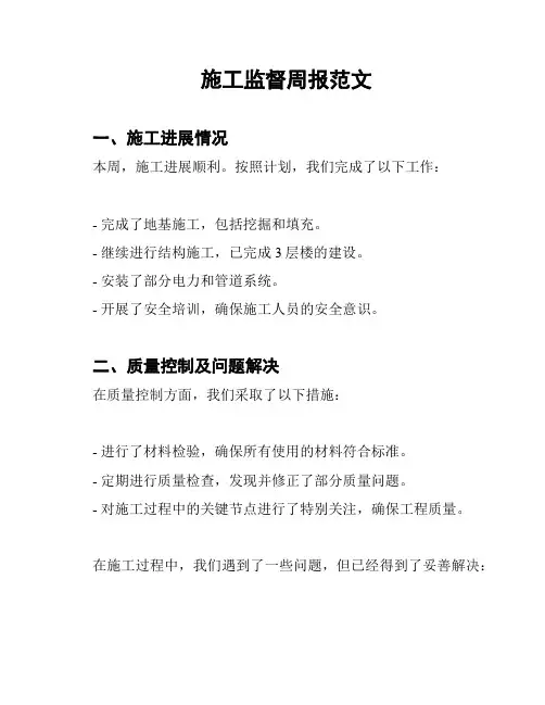 施工监督周报范文