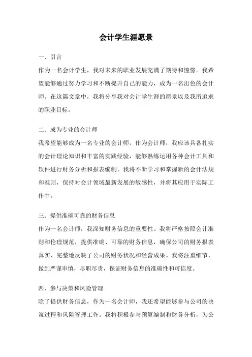 会计学生涯愿景