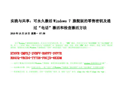 可永久激活Windows 7 旗舰版的零售密钥及通过“电话”激活和检查激活方法