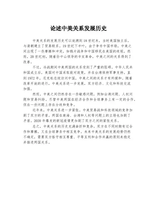 论述中美关系发展历史