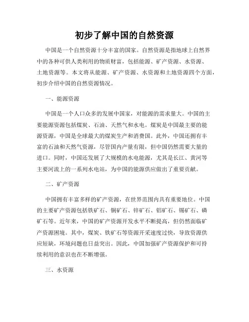 初步了解中国的自然资源