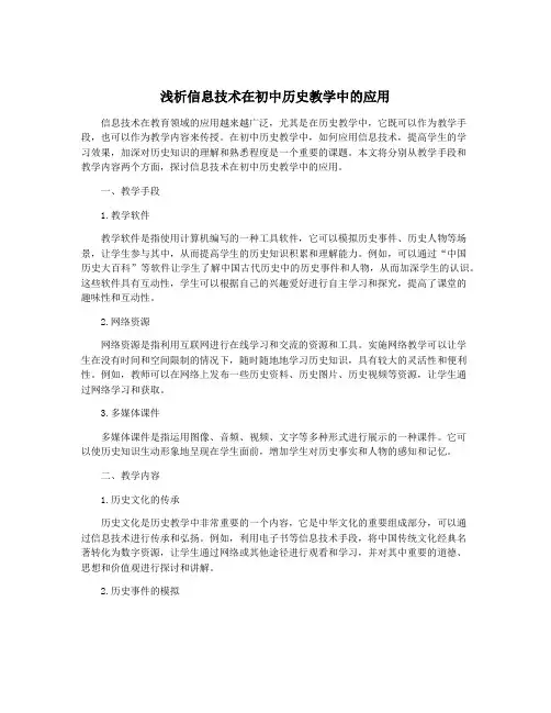 浅析信息技术在初中历史教学中的应用
