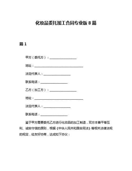 化妆品委托加工合同专业版8篇