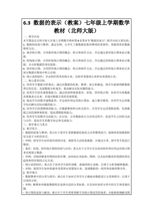6.3数据的表示(教案)七年级上学期数学教材(北师大版)