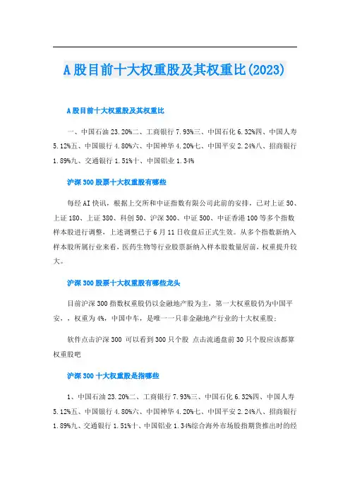 A股目前十大权重股及其权重比(2023)