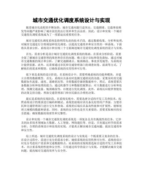 城市交通优化调度系统设计与实现