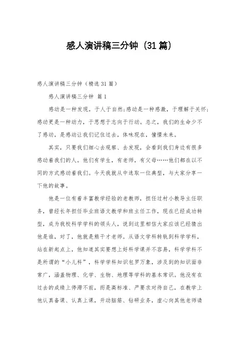 感人演讲稿三分钟(31篇)