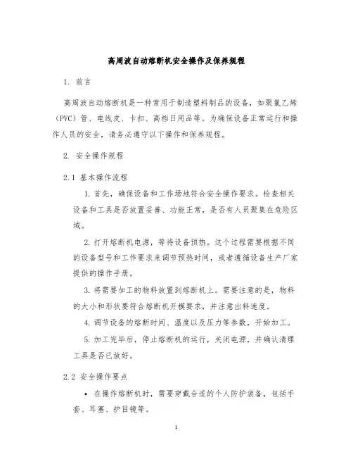 高周波自动熔断机安全操作及保养规程
